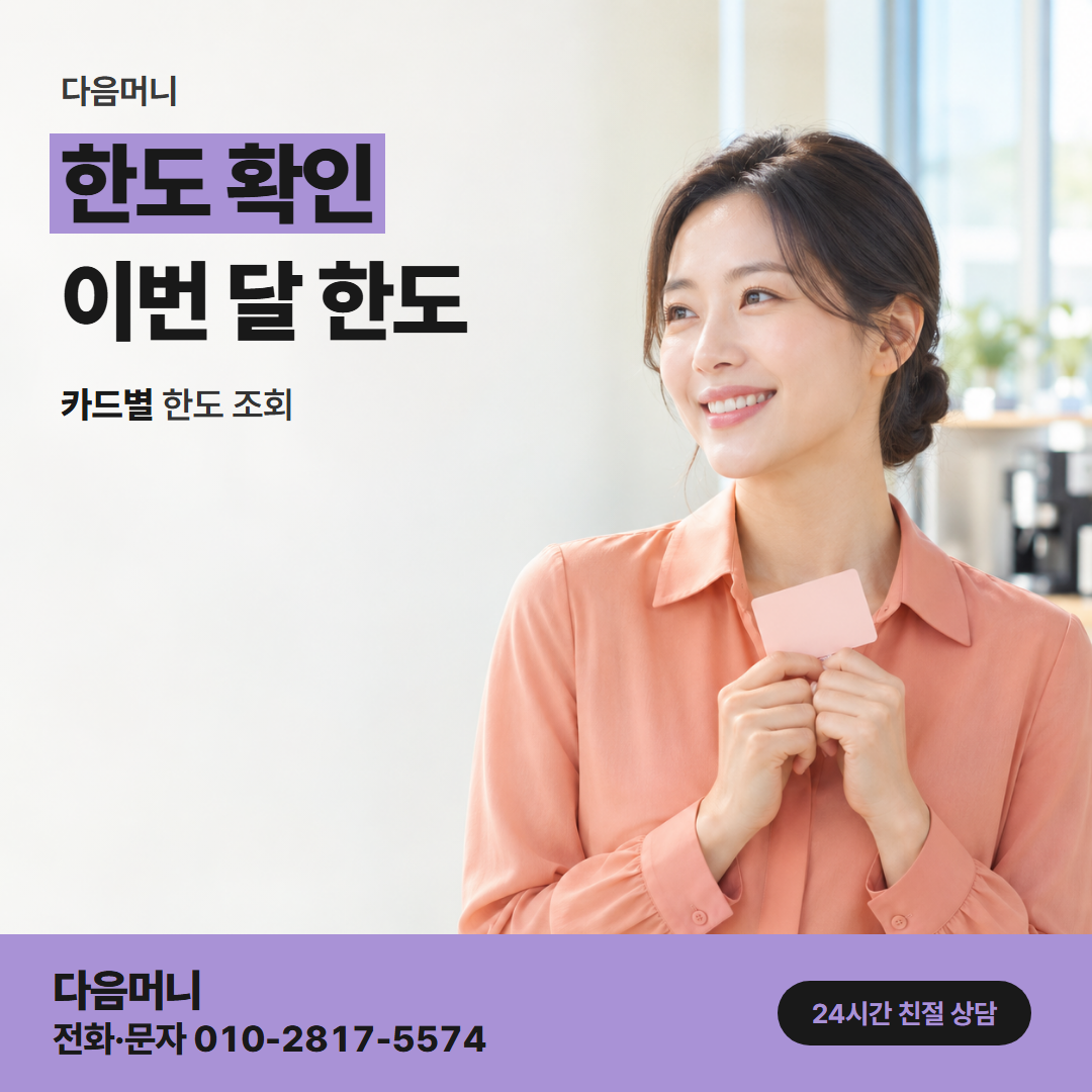 다음머니 영주카드깡 늦은 시간 한도 조회 화면