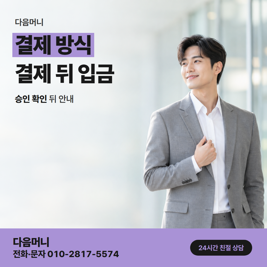 다음머니 영주카드깡 주말에 나는 카드 승인