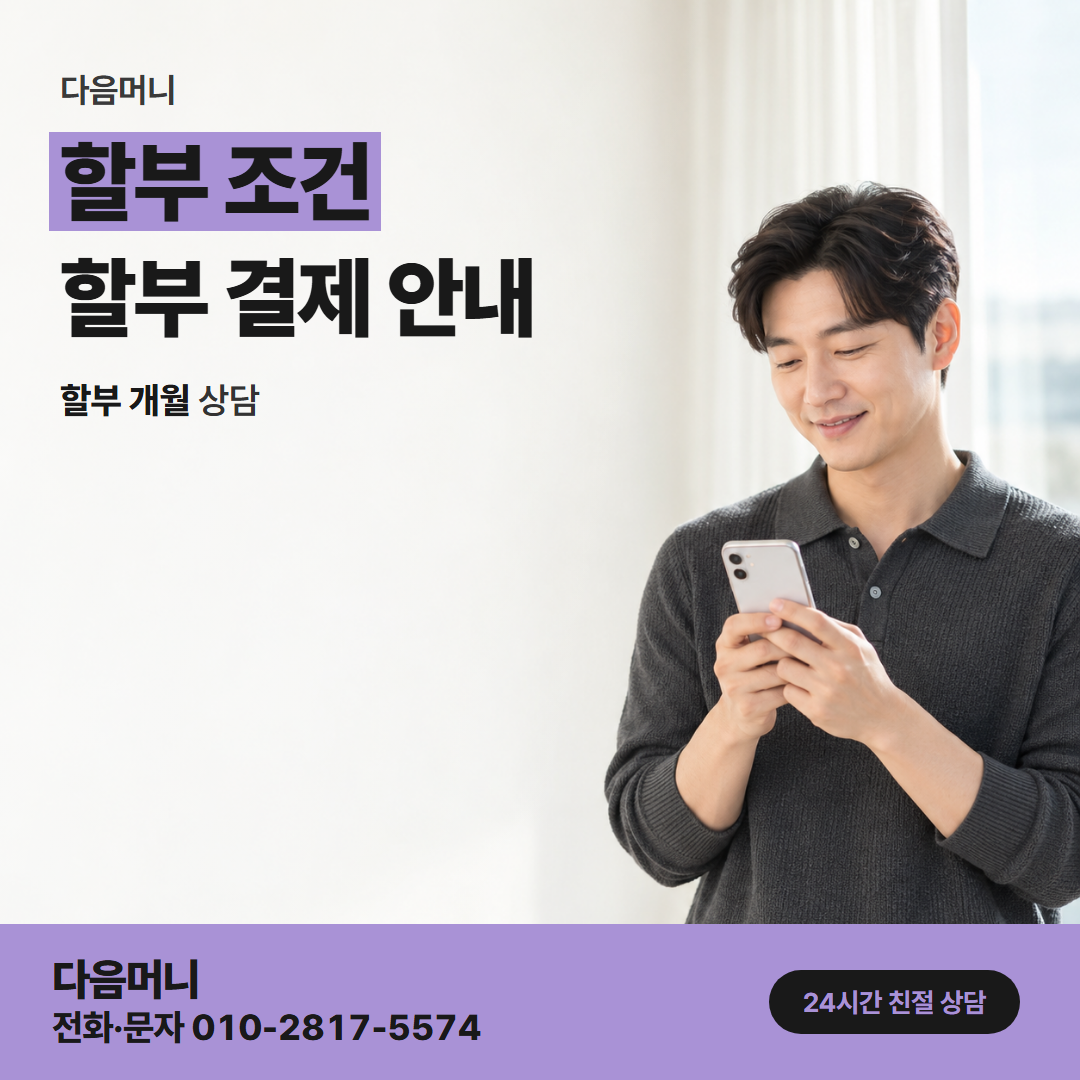 다음머니 영주카드깡 공휴일에 정하는 할부 개월