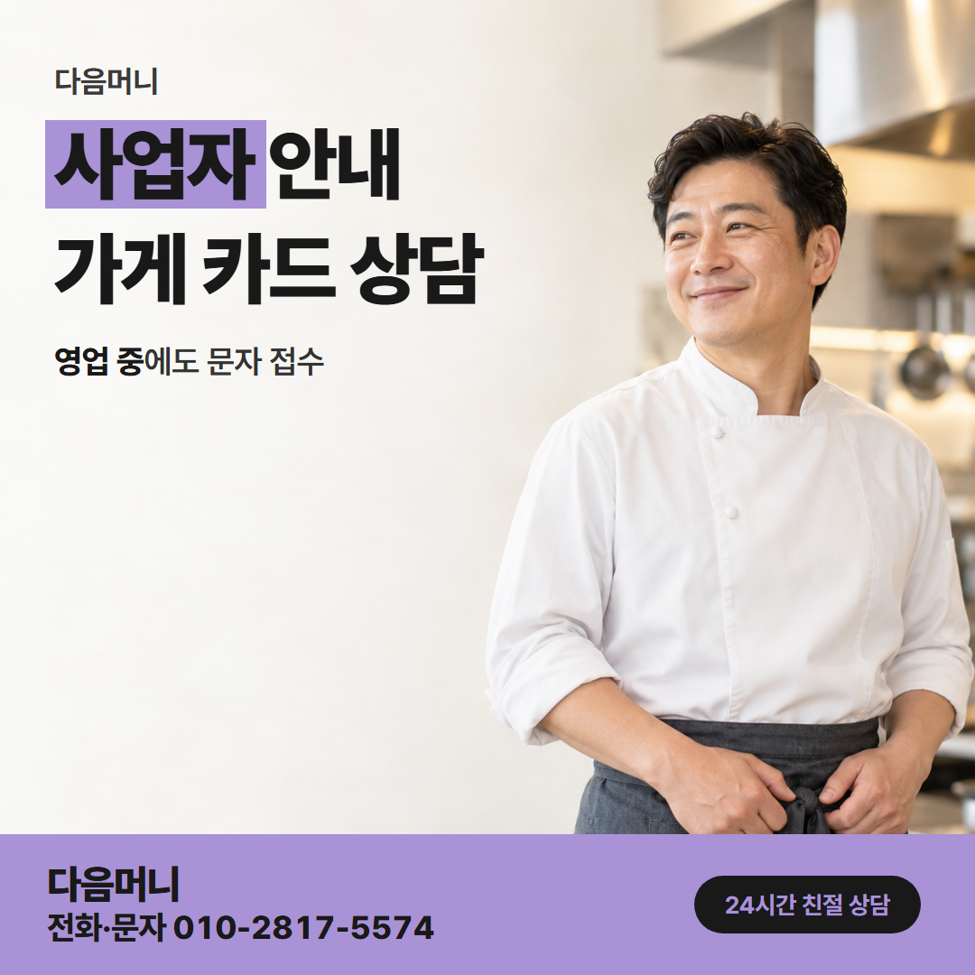 다음머니 영주카드깡 영업을 마친 뒤 사업자 카드 상담
