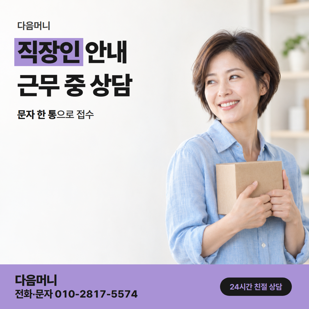 다음머니 영주카드깡 퇴근 뒤 개인 카드 상담
