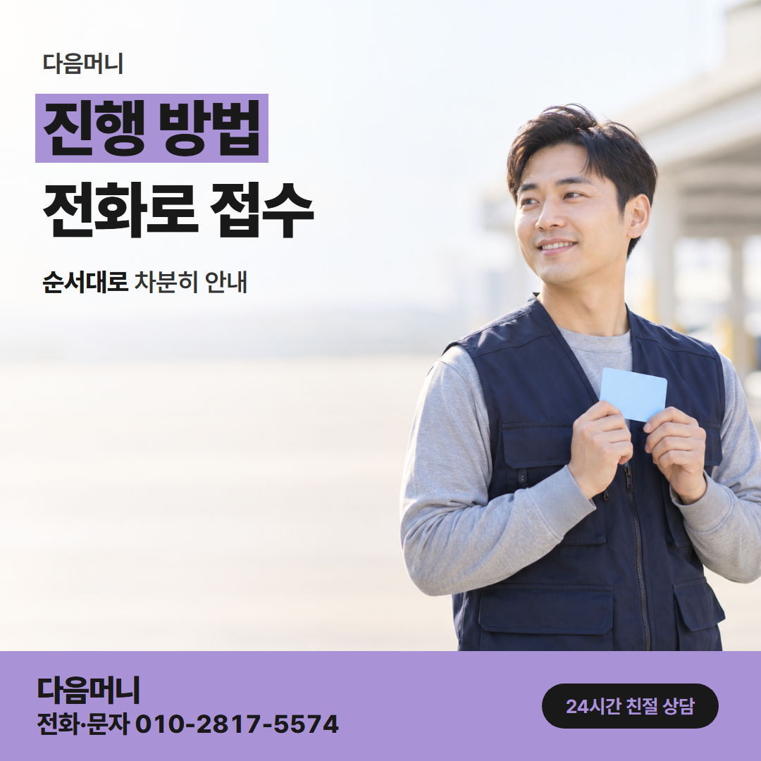 다음머니 영주카드깡 늦은 밤 문의에서 입금까지